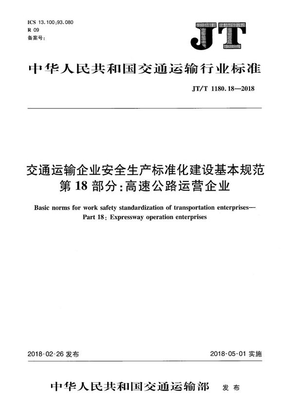 交通运输企业安全生产标准化建设基本规范 第18部分：高速公路运营企业 (JT/T 1180.18-2018）