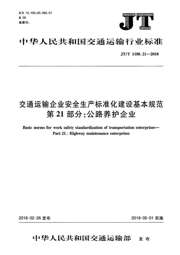 交通运输企业安全生产标准化建设基本规范 第21部分：公路养护企业 (JT/T 1180.21-2018）