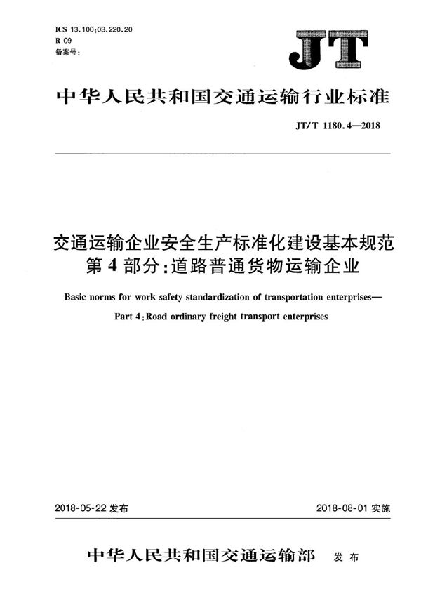 交通运输企业安全生产标准化建设基本规范 第4部分：道路普通货物运输企业 (JT/T 1180.4-2018）