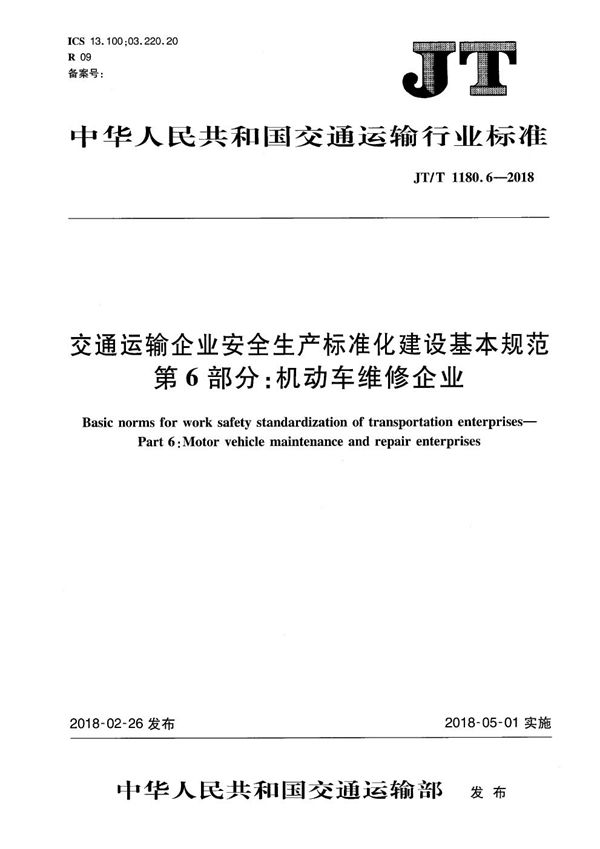 交通运输企业安全生产标准化建设基本规范 第6部分：机动车维修企业 (JT/T 1180.6-2018）