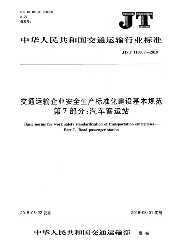 交通运输企业安全生产标准化建设基本规范 第7部分：汽车客运站 (JT/T 1180.7-2018）