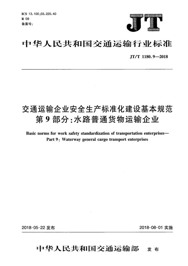 交通运输企业安全生产标准化建设基本规范 第9部分：水路普通货物运输企业 (JT/T 1180.9-2018）