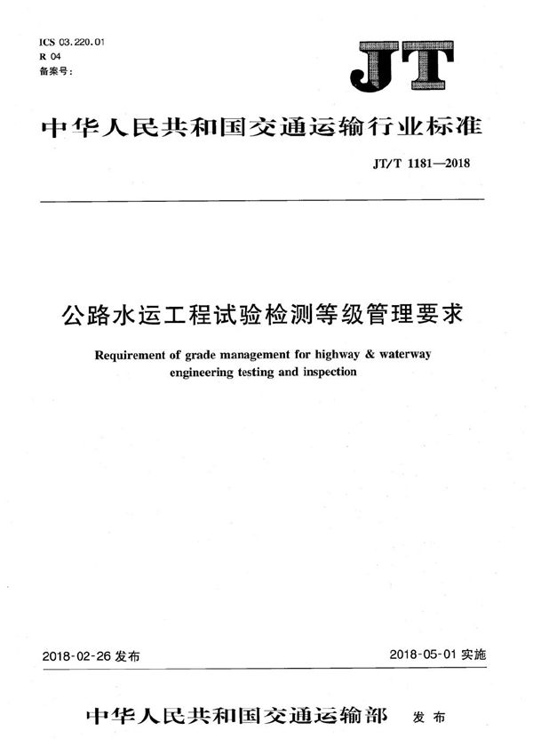 公路水运工程试验检测等级管理要求 (JT/T 1181-2018）