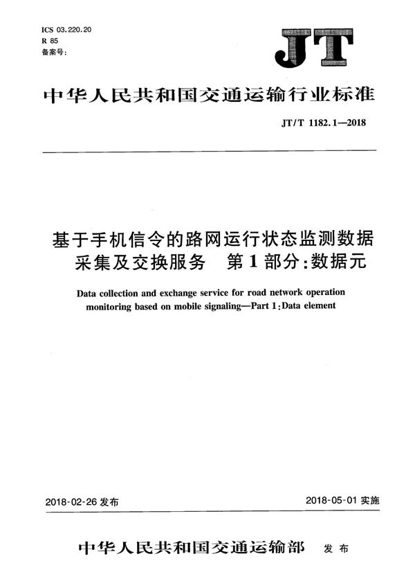 基于手机信令的路网运行状态监测数据采集及交换服务 第1部分：数据元 (JT/T 1182.1-2018）