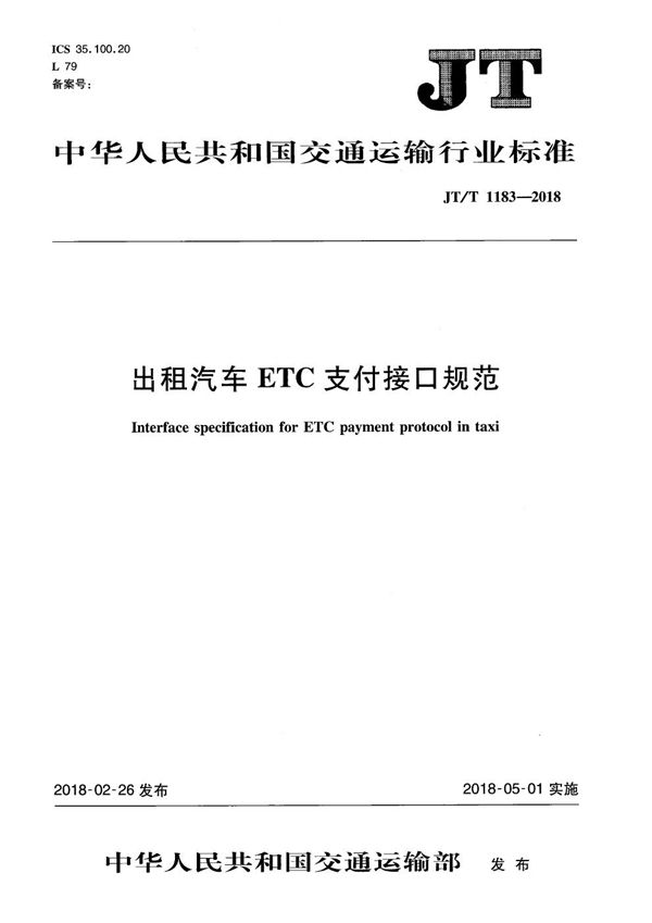 出租汽车ETC支付接口规范 (JT/T 1183-2018）