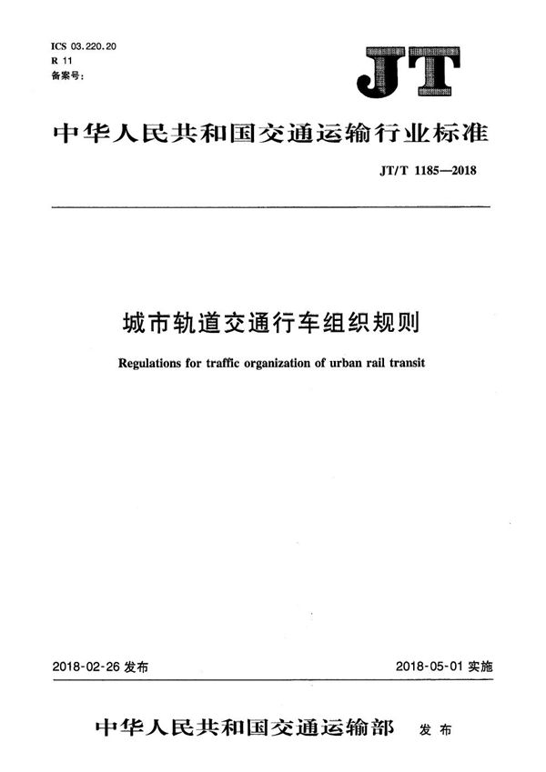 城市轨道交通行车组织规则 (JT/T 1185-2018）