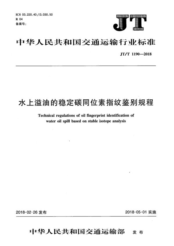 水上溢油的稳定碳同位素指纹鉴别规程 (JT/T 1190-2018）