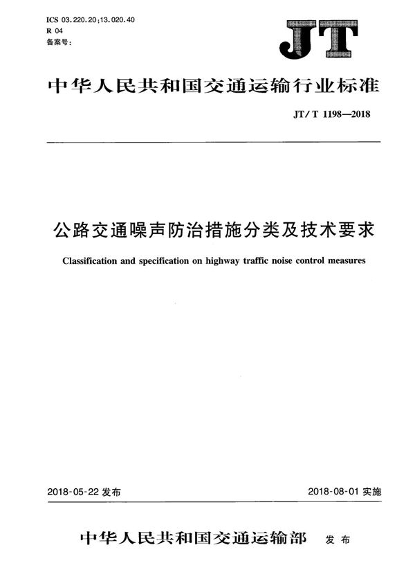 公路交通噪声防治措施分类及技术要求 (JT/T 1198-2018）