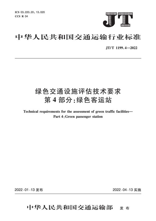 绿色交通设施评估技术要求 第4部分：绿色客运站 (JT/T 1199.4-2022)