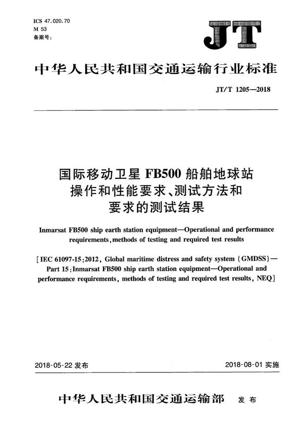 国际移动卫星FB500船舶地球站 操作和性能要求、测试方法和要求的测试结果 (JT/T 1205-2018）