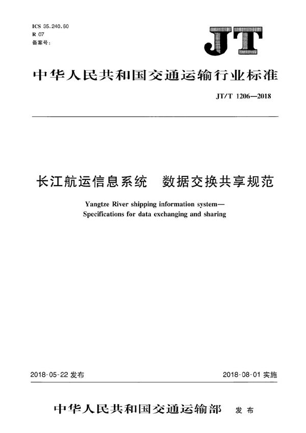 长江航运信息系统 数据交换共享规范 (JT/T 1206-2018）