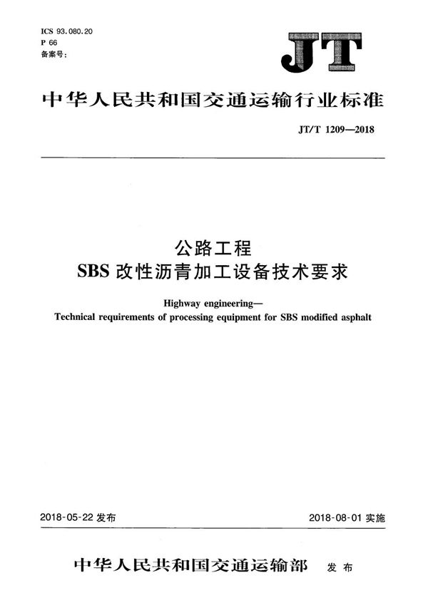 公路工程 SBS改性沥青加工设备技术要求 (JT/T 1209-2018）