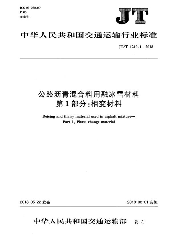 公路沥青混合料用融冰雪材料 第1部分：相变材料 (JT/T 1210.1-2018）