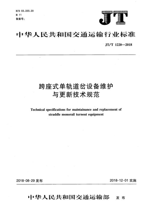 跨座式单轨道岔设备维护与更新技术规范 (JT/T 1220-2018）