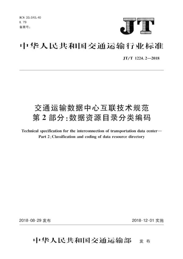 交通运输数据中心互联技术规范 第2部分：数据资源目录分类编码 (JT/T 1224.2-2018）