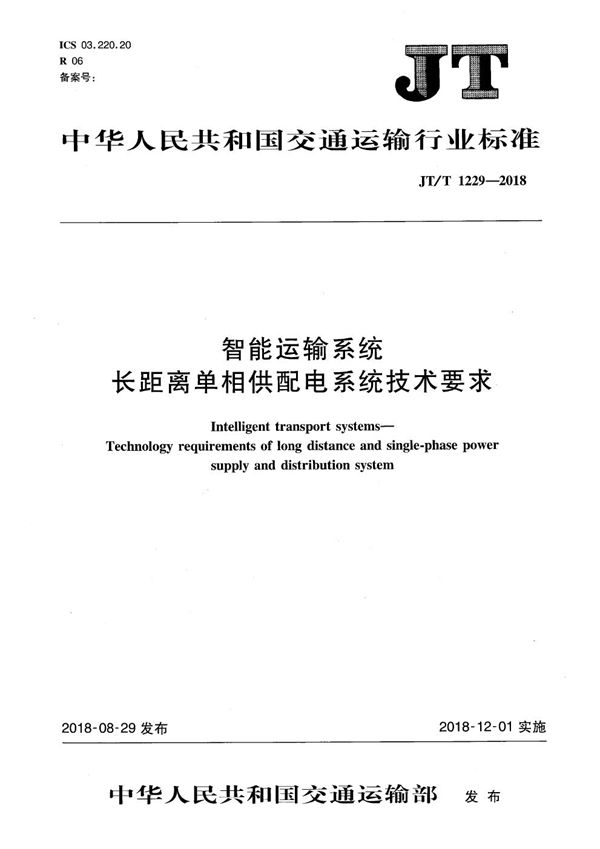 智能运输系统 长距离单相供配电系统技术要求 (JT/T 1229-2018）