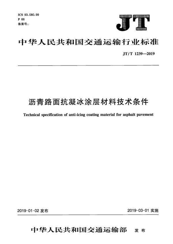 沥青路面抗凝冰涂层材料技术条件 (JT/T 1239-2019）