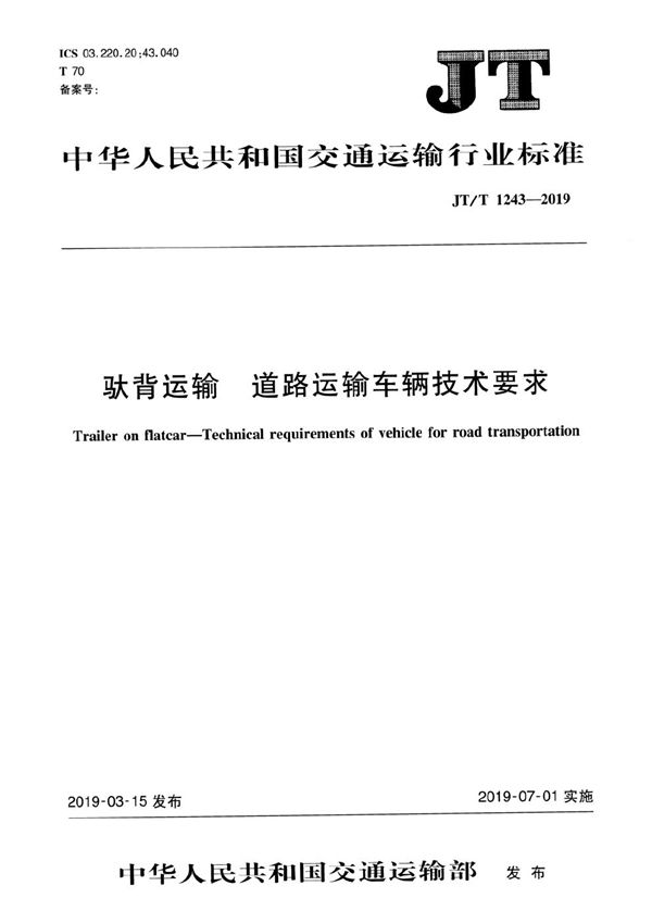 驮背运输  道路运输车辆技术要求 (JT/T 1243-2019）