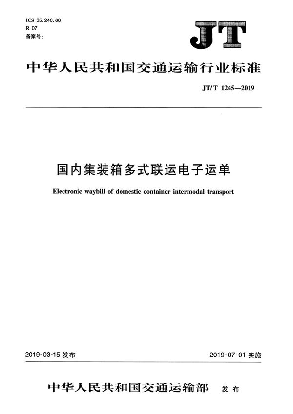 国内集装箱多式联运电子运单 (JT/T 1245-2019）