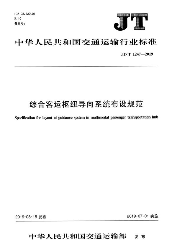 综合客运枢纽导向系统布设规范 (JT/T 1247-2019）