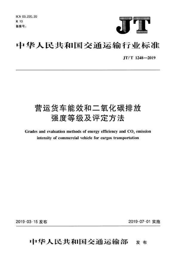 营运货车能效和二氧化碳排放强度等级及评定方法 (JT/T 1248-2019）