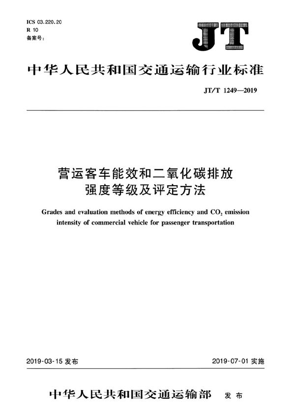 营运客车能效和二氧化碳排放强度等级及评定方法 (JT/T 1249-2019）