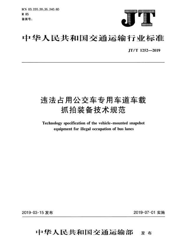 违法占用公交车专用车道车载抓拍装备技术规范 (JT/T 1252-2019）