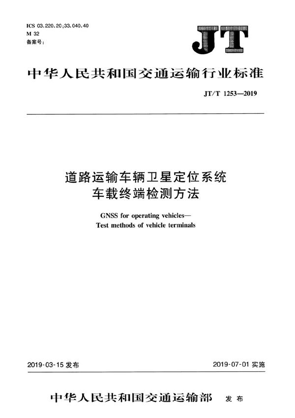 道路运输车辆卫星定位系统 车载终端检测方法 (JT/T 1253-2019）