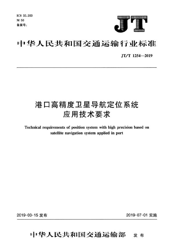 港口高精度卫星导航定位系统应用技术要求 (JT/T 1254-2019）