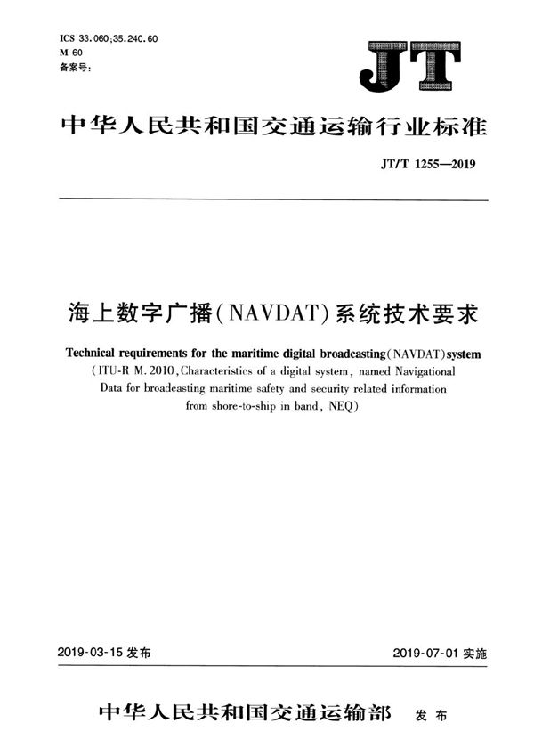 海上数字广播（NAVDAT）系统技术要求 (JT/T 1255-2019）