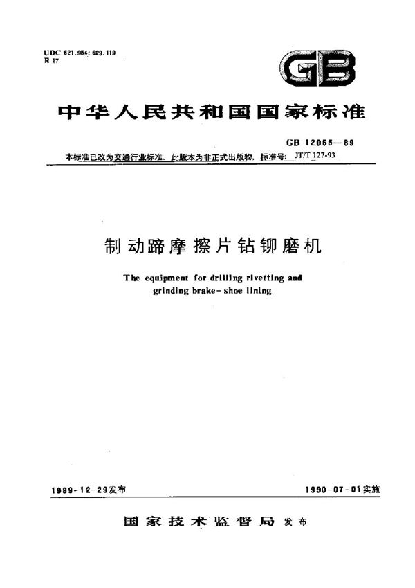 制动蹄摩擦片钻铆磨机 (JT/T 127-1993)