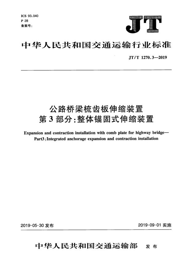 公路桥梁梳齿板伸缩装置  第3部分：整体锚固式伸缩装置 (JT/T 1270.3-2019）