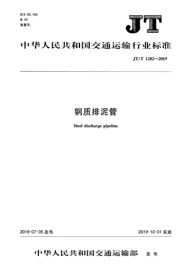 钢制排泥管 (JT/T 1282-2019）