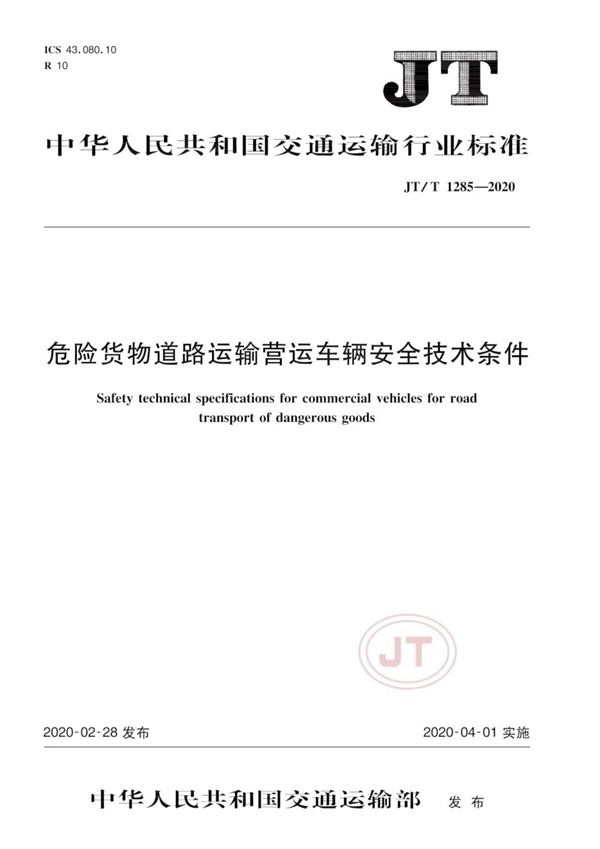 危险货物道路运输营运车辆安全技术条件 (JT/T 1285-2020）