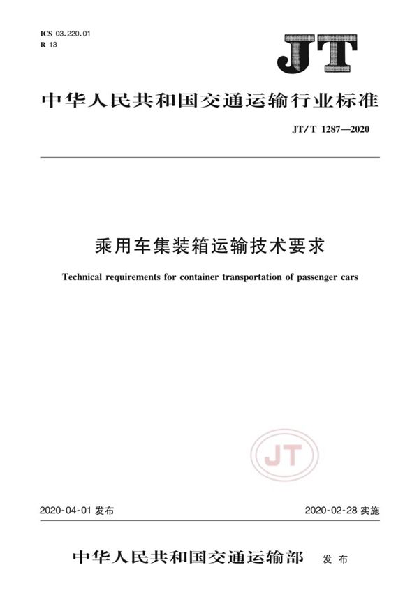 乘用车集装箱运输技术要求 (JT/T 1287-2020）