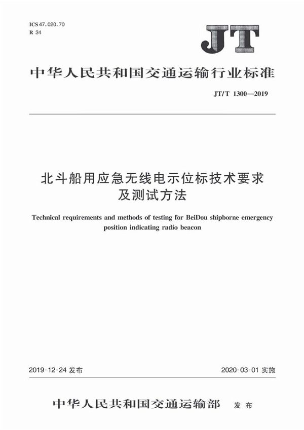 北斗船用应急无线电示位标技术要求及测试方法 (JT/T 1300-2019）