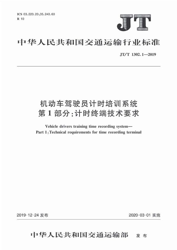 机动车驾驶员计时培训系统 第1部分：计时终端技术要求 (JT/T 1302.1-2019）