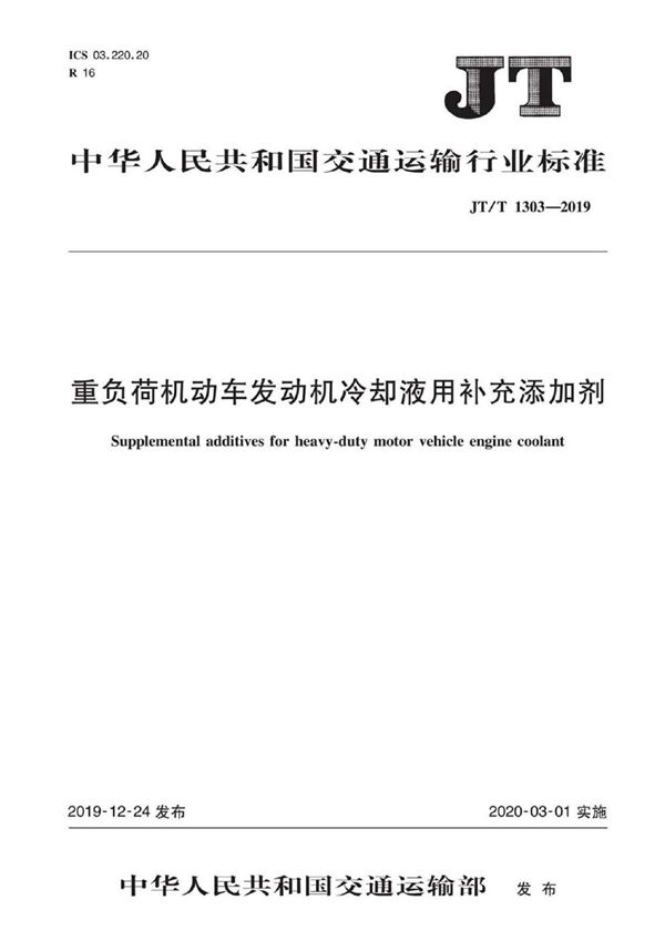 重负荷机动车发动机冷却液用补充添加剂 (JT/T 1303-2019）