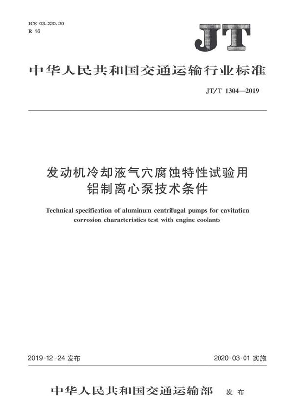 发动机冷却液气穴腐蚀特性试验用铝制离心泵技术条件 (JT/T 1304-2019）