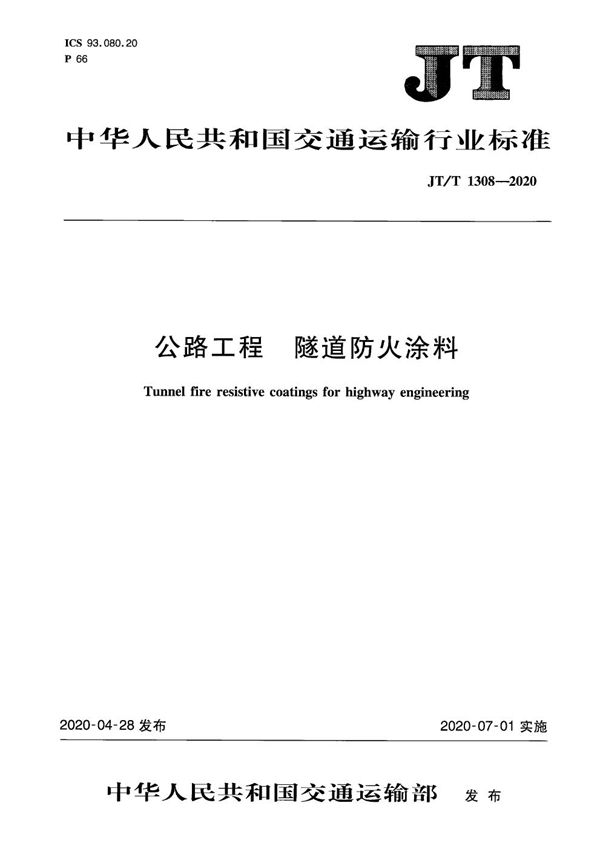 公路工程 隧道防火涂料 (JT/T 1308-2020）