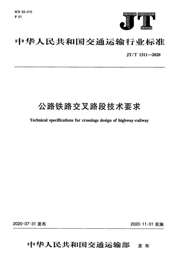 公路铁路交叉路段技术要求 (JT/T 1311-2020）