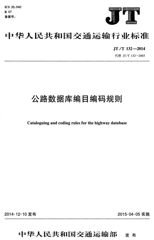 公路数据库编目编码规则 (JT/T 132-2014）