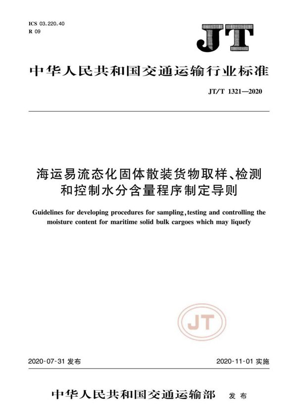 海运易流态化固体散装货物取样、检测和控制水分含量程序制定导则 (JT/T 1321-2020）