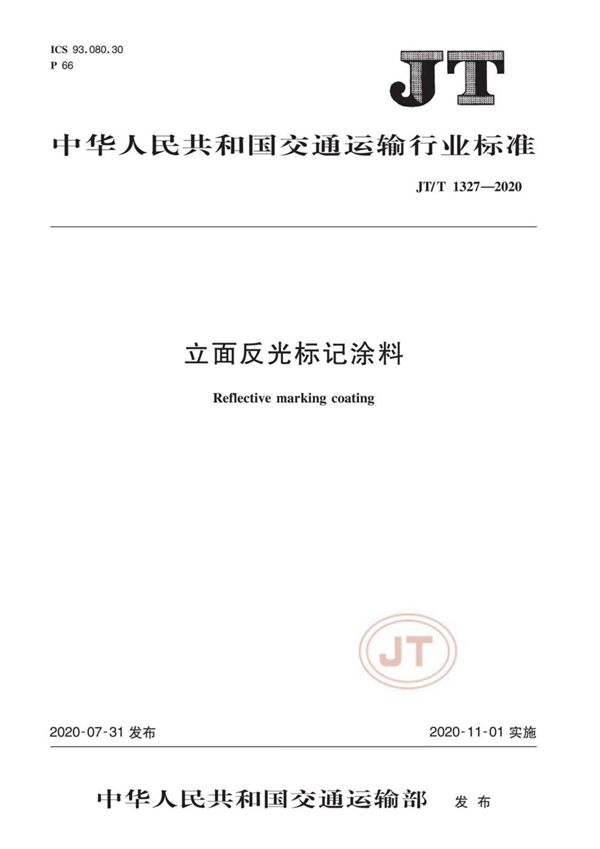 立面反光标记涂料 (JT/T 1327-2020）