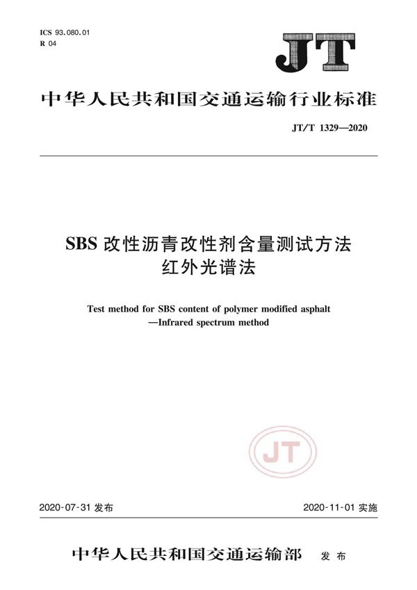 SBS改性沥青改性剂含量测试方法 红外光谱法 (JT/T 1329-2020）