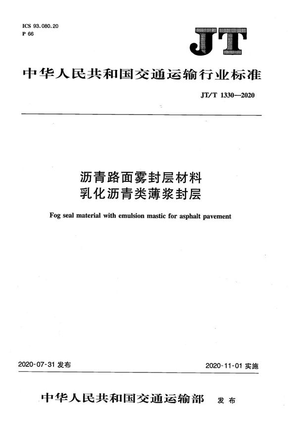 沥青路面雾封层材料 乳化沥青类薄浆封层 (JT/T 1330-2020）