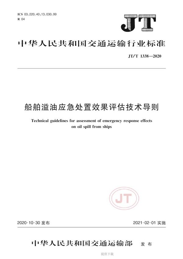 船舶溢油应急处置效果评估技术导则 (JT/T 1338-2020）