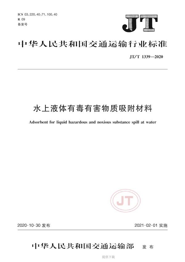 水上液体有毒有害物质吸附材料 (JT/T 1339-2020）