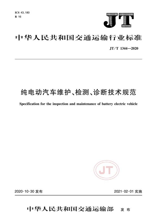 纯电动汽车维护、检测、诊断技术规范 (JT/T 1344-2020）