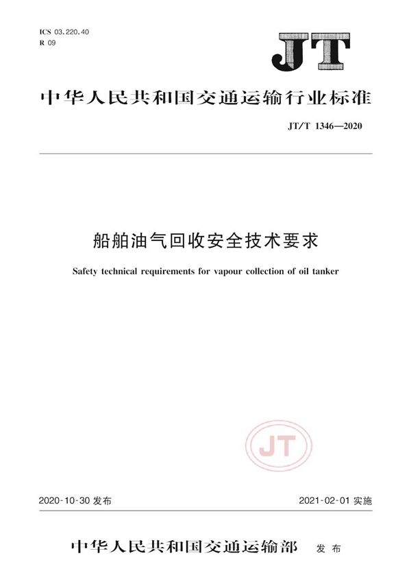 船舶油气回收安全技术要求 (JT/T 1346-2020）